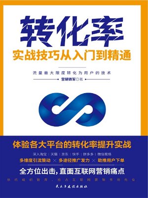 cover image of 转化率实战技巧从入门到精通